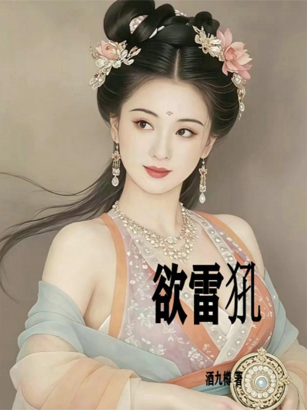 欲雷犼