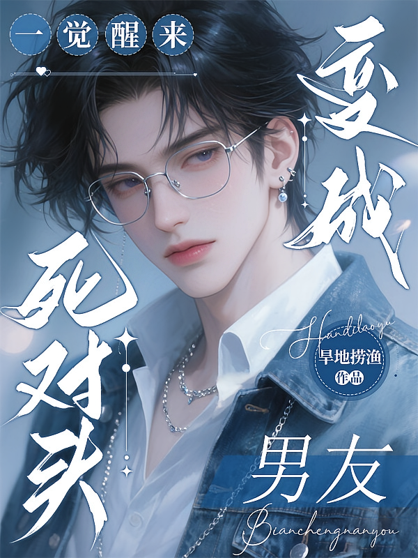 一觉醒来，死对头变成男友