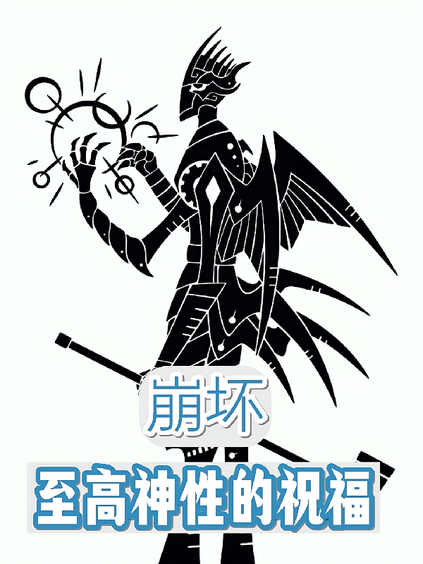 崩坏：至高神性的祝福