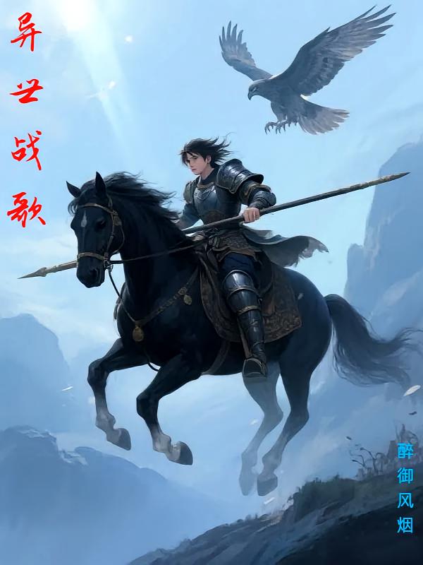 异世战歌