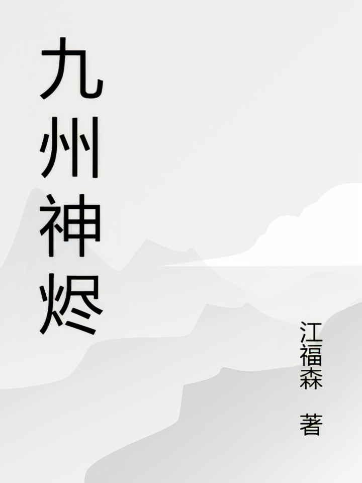 九州神烬