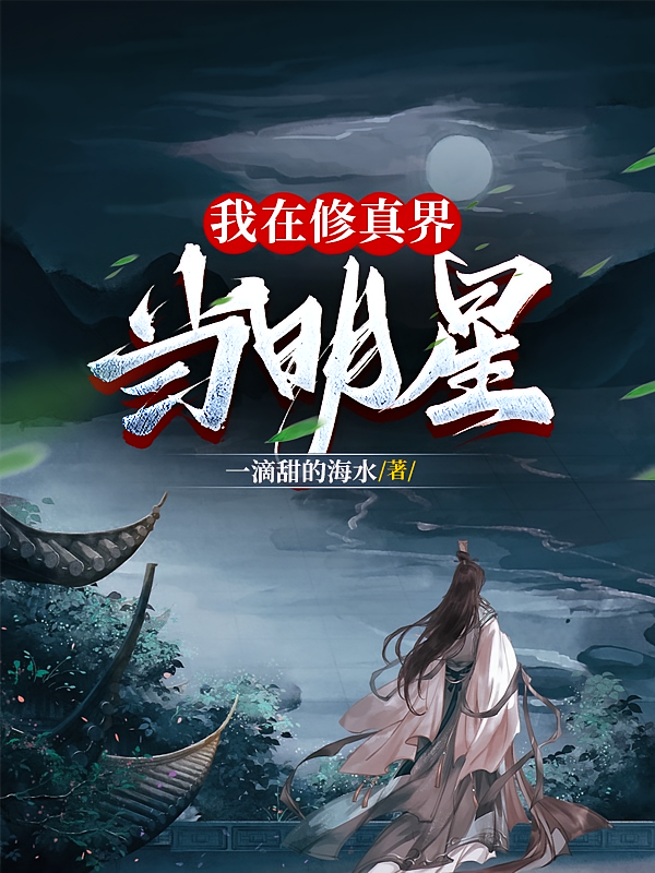 我在修真界当明星