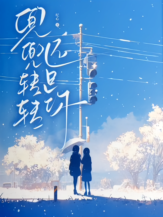 【兜兜转转还是你】