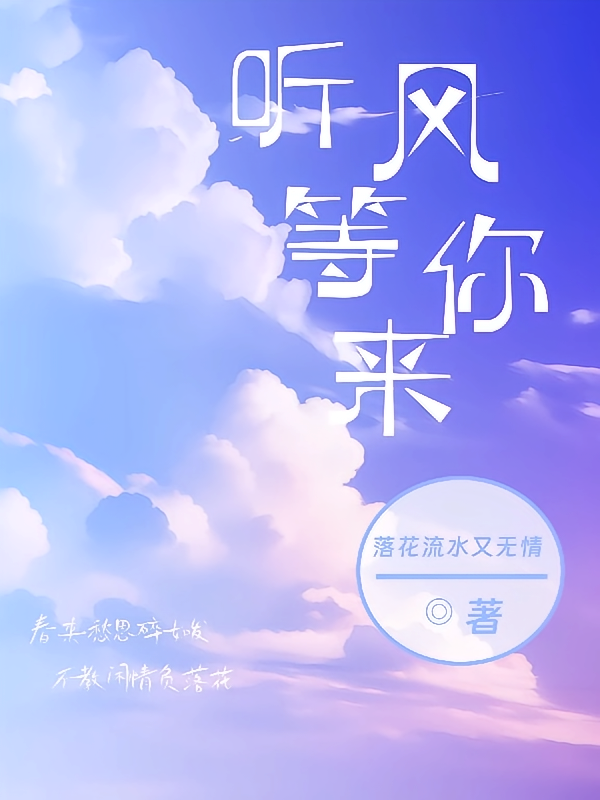 听风等你来