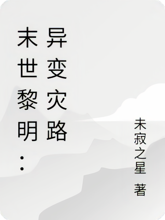 末世黎明：异变灾路