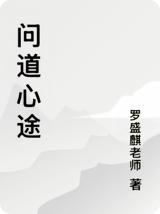 问道心途