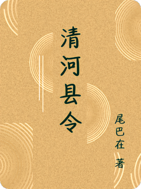 清河县令