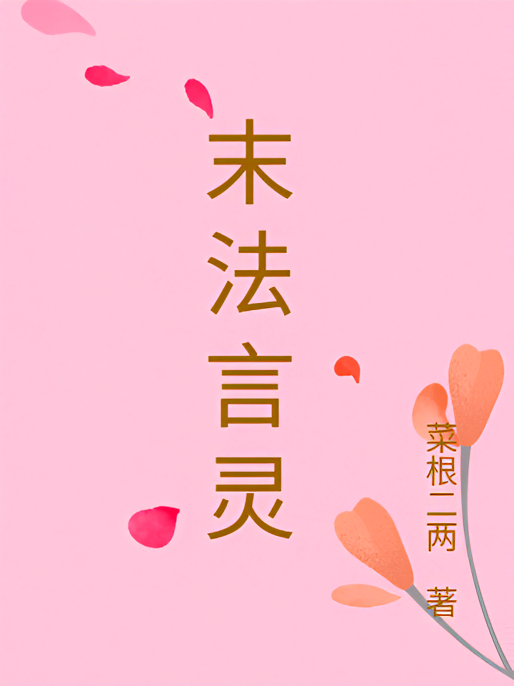 末法言灵