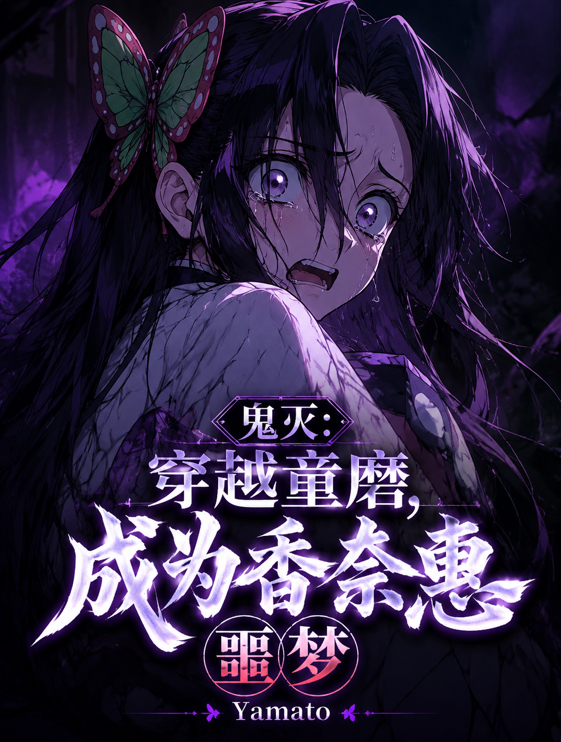 鬼灭：穿越童磨，成为香奈惠噩梦