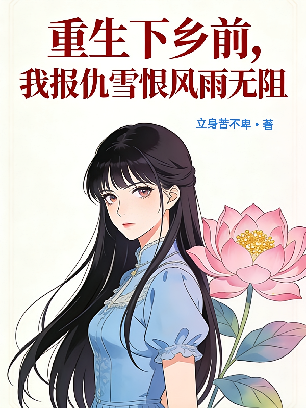 重生下乡前，我报仇雪恨风雨无阻