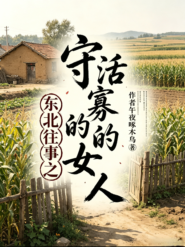 东北往事之守活寡的女人