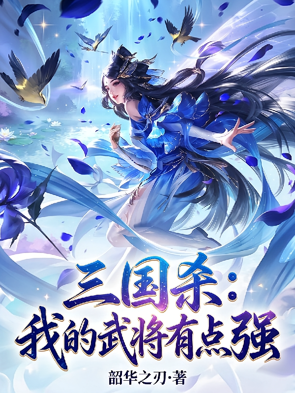 三国杀：我的武将有点强