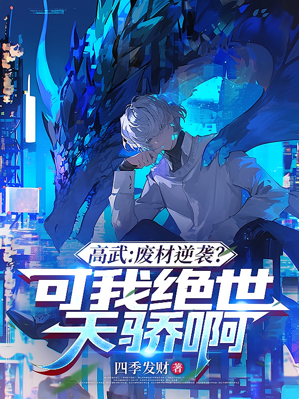 高武：废材逆袭？可我绝世天骄啊
