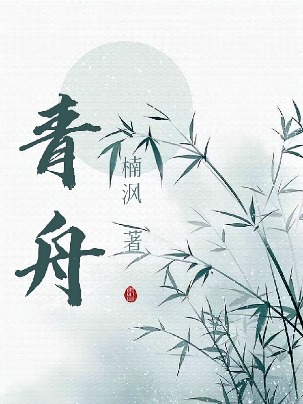 青舟