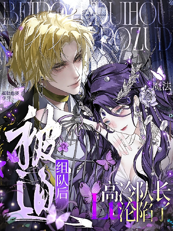 魔法：被迫组队后高冷队长沦陷了