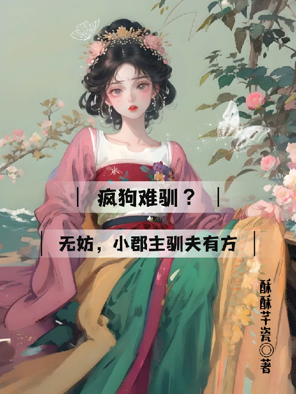 疯狗难驯？无妨，小郡主驯夫有方