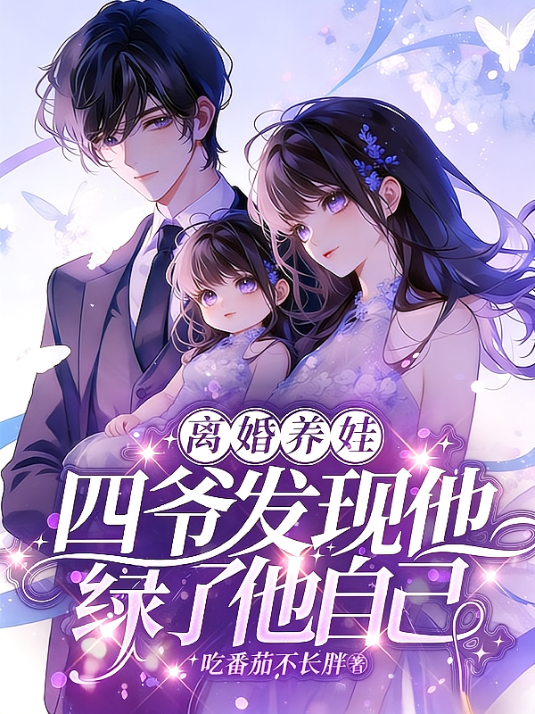 离婚养娃，四爷发现他绿了他自己