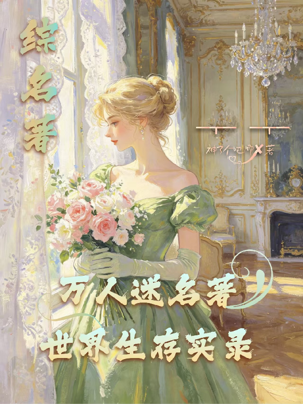 综名著：万人迷名著世界生存实录