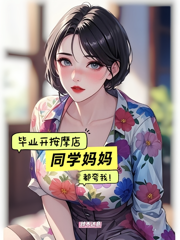 毕业开按摩店，同学妈妈都夸我！