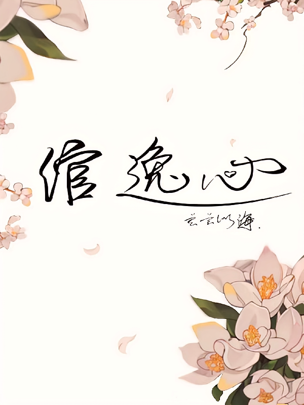 绾逸心