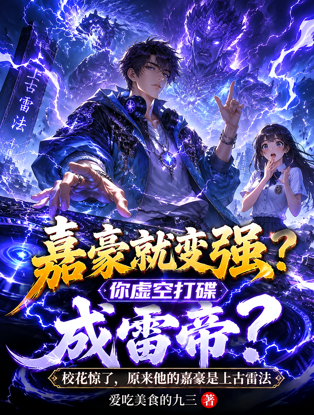嘉豪就变强？你虚空打碟成雷帝？