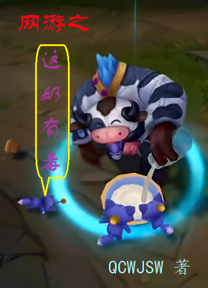 网游之这奶有毒
