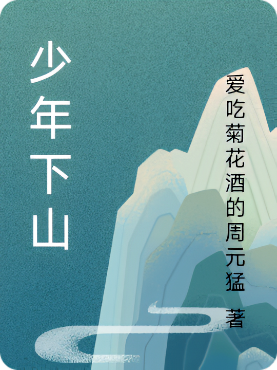 少年下山