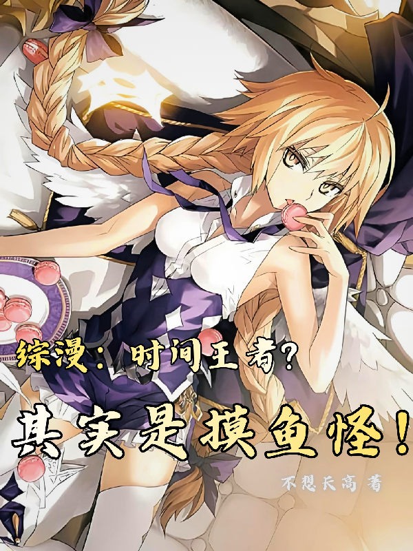 综漫：时间王者？其实是摸鱼怪！