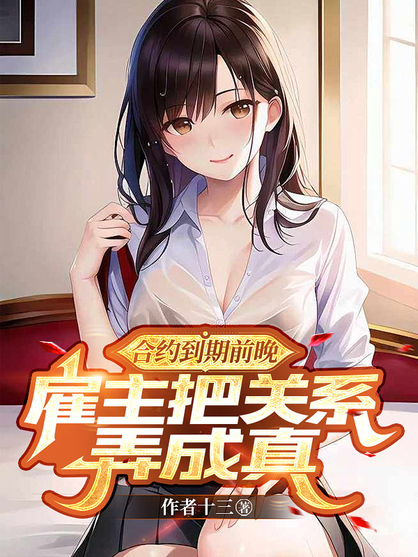 合约到期前晚，雇主把关系弄成真