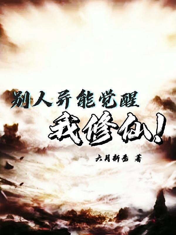 别人异能觉醒，我修仙！