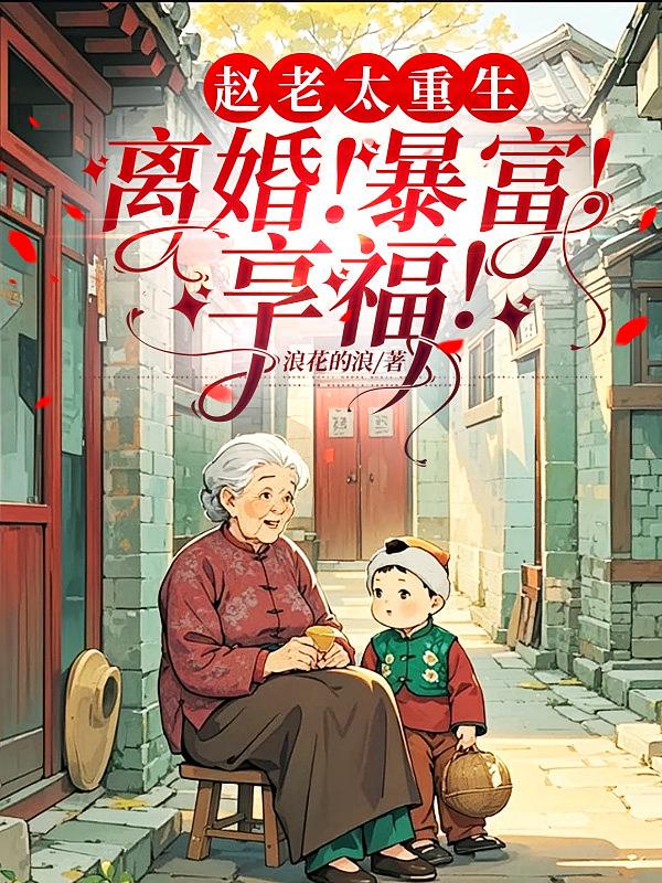 赵老太重生：离婚！暴富！享福！