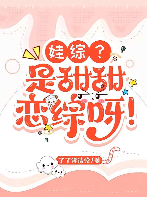 娃综？是甜甜恋综呀！