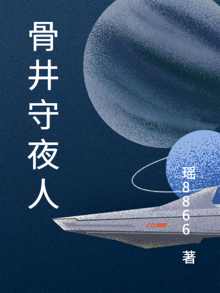 骨井守夜人