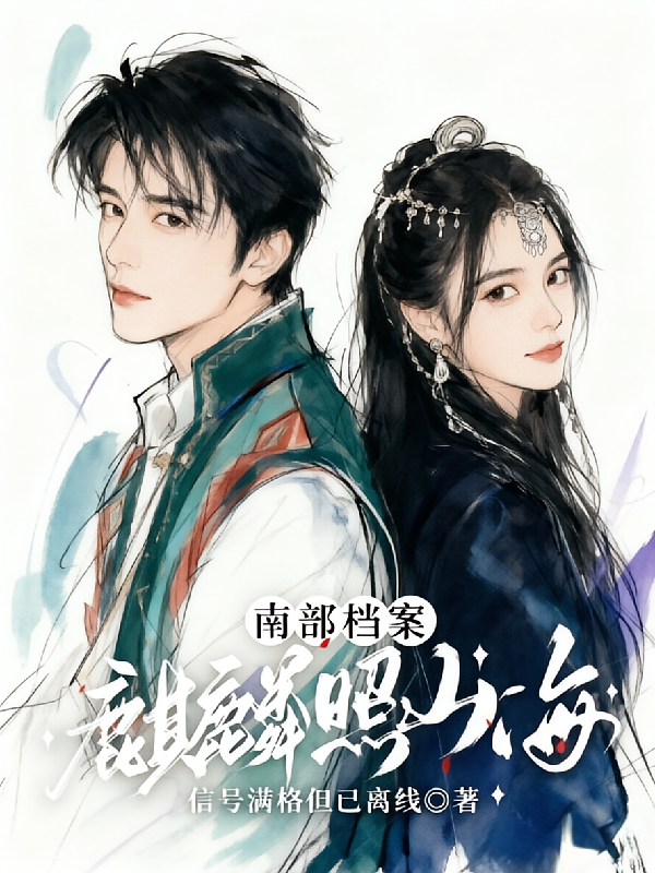 南部档案：麒麟照山海