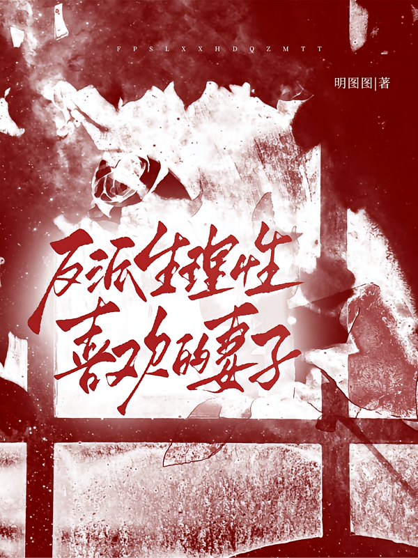 反派生理性喜欢的妻子