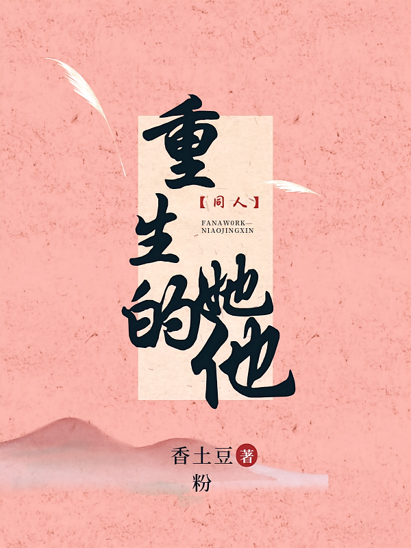 重生的她他