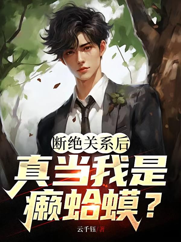 断绝关系后，真当我是癞蛤蟆？