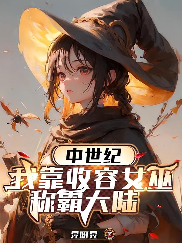 中世纪：我靠收容女巫，称霸大陆