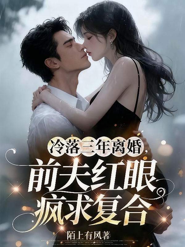 冷落三年离婚，前夫红眼疯求复合