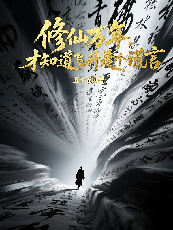 修仙万年，才知道飞升是个谎言