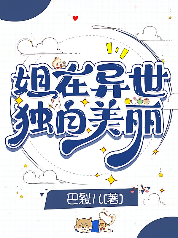 姐在异世独自美丽