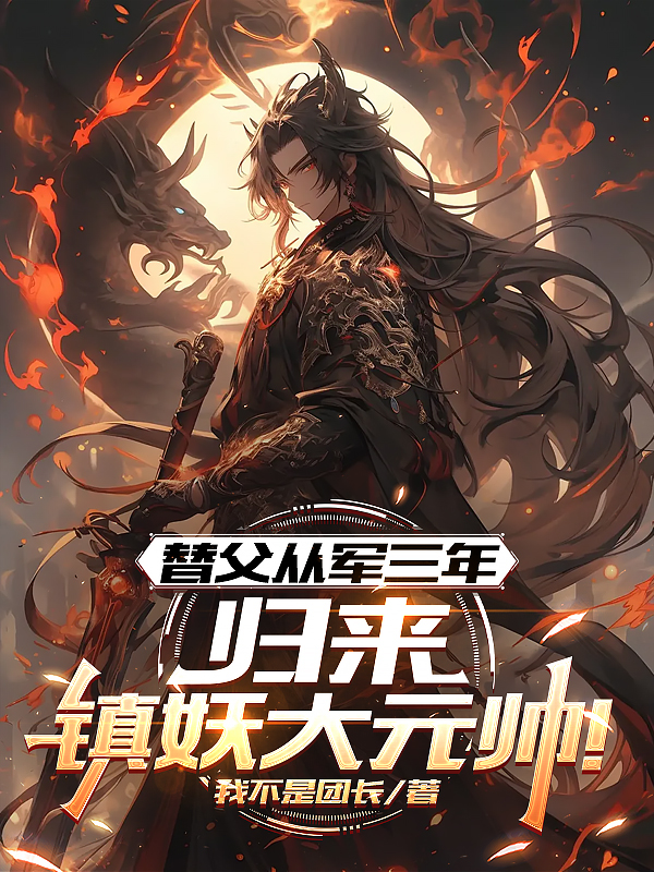 替父从军三年，归来镇妖大元帅！