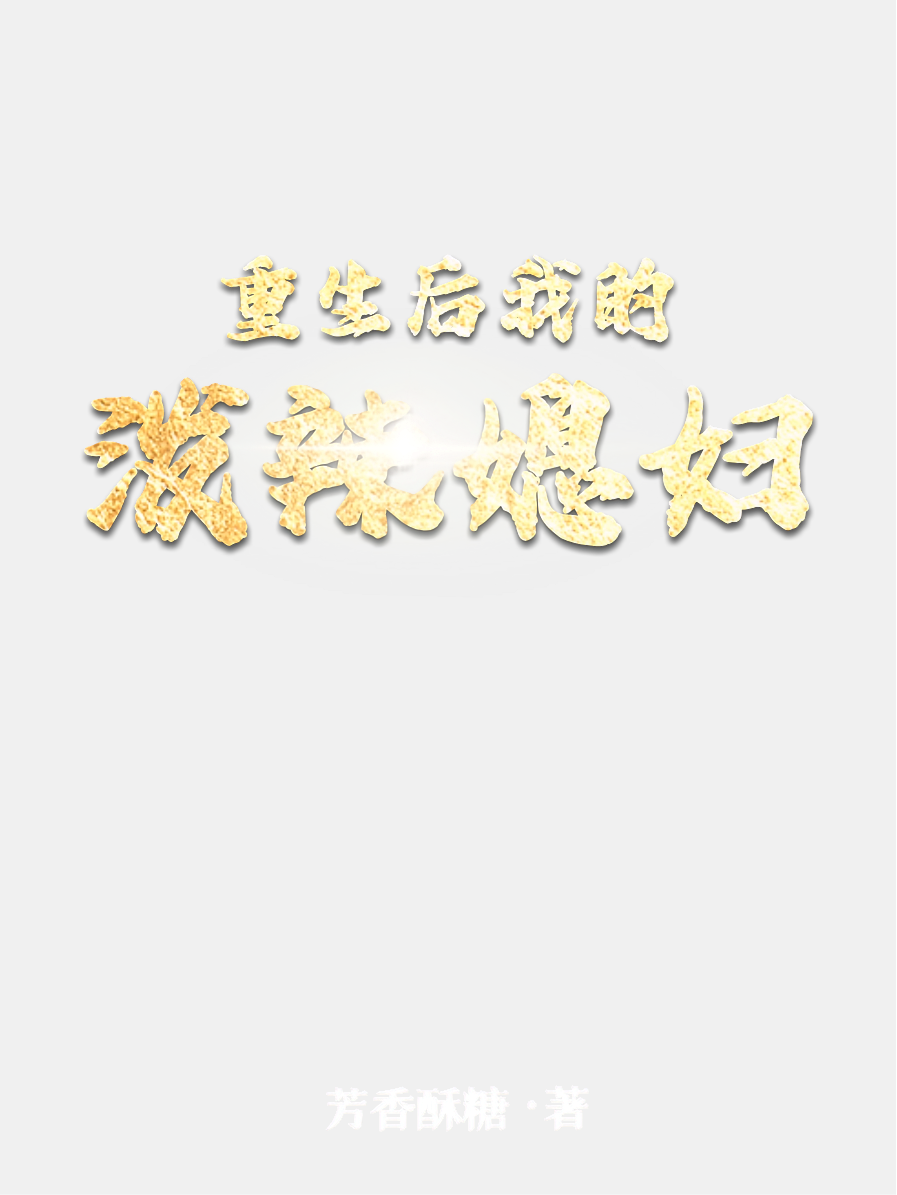 重生后我的泼辣媳妇