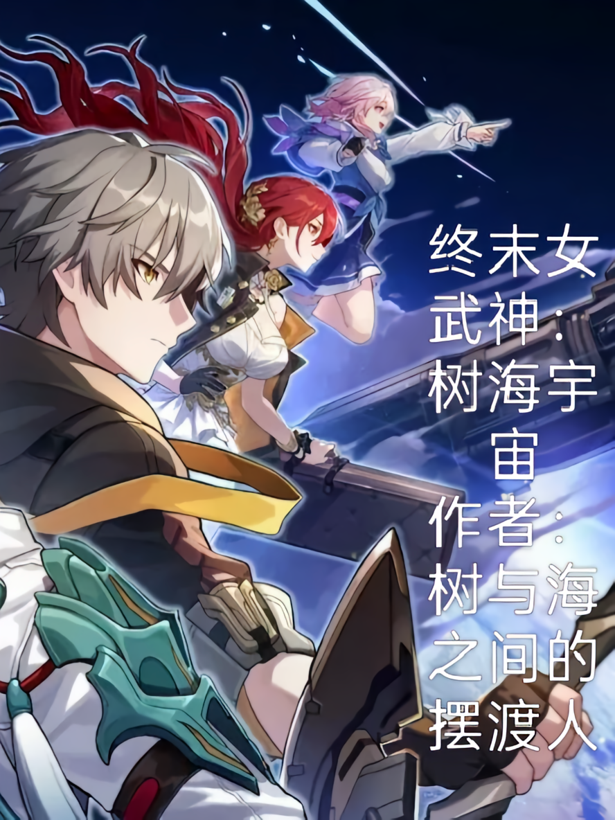 终末女武神：树海宇宙