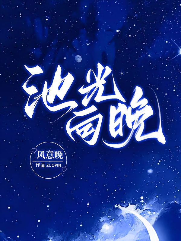 池光向晚