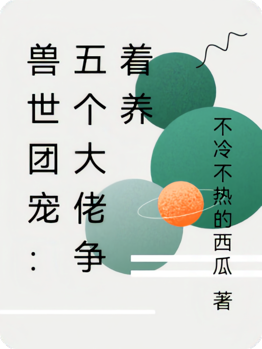 兽世团宠：五个大佬争着养