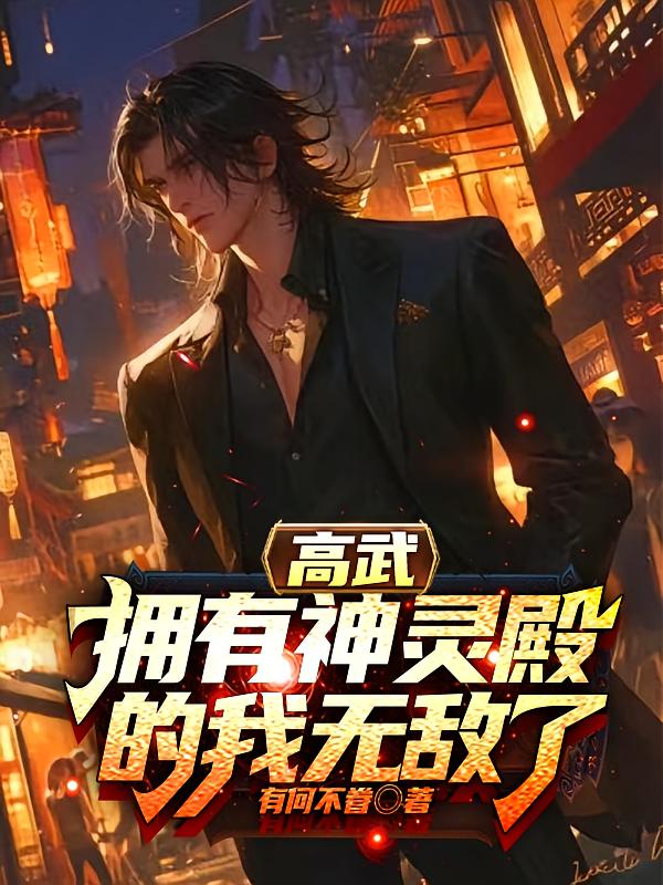 高武：拥有神灵殿的我无敌了