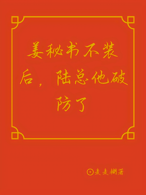 姜秘书不装了，陆总他破防了