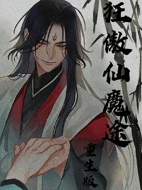 狂傲仙魔途重生版