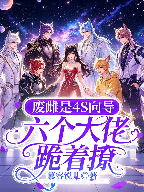 废雌是4S向导，六个大佬跪着撩